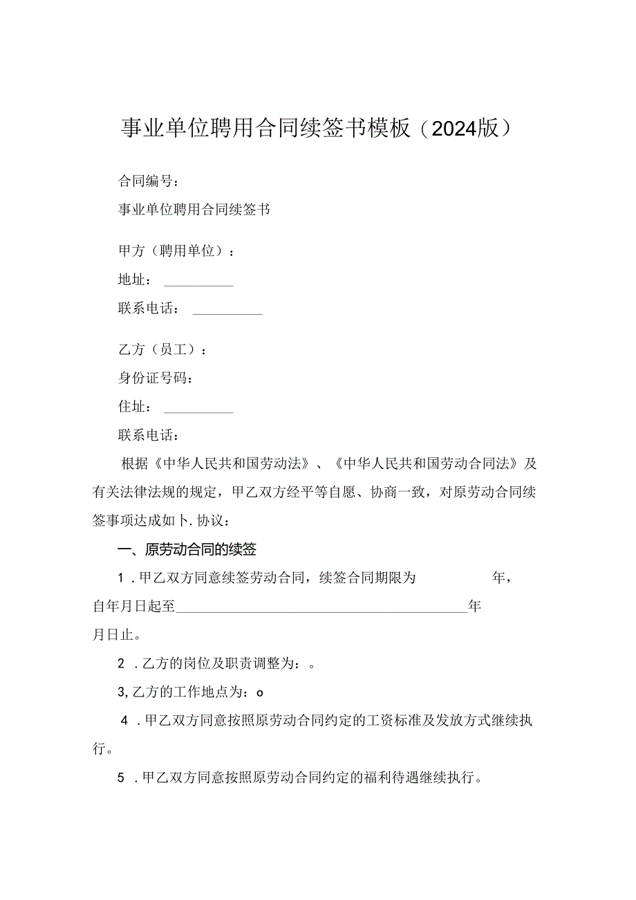 事业单位聘用合同续签书模板(2024版).docx_第1页