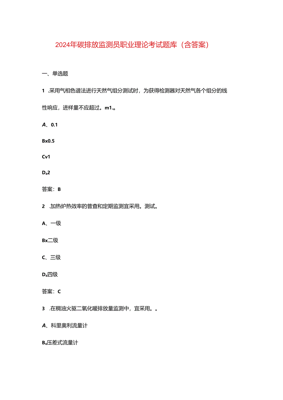 2024年碳排放监测员职业理论考试题库（含答案）.docx_第1页