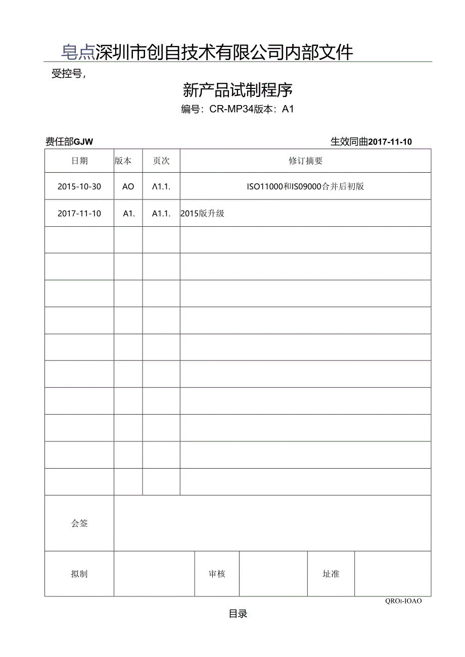 CR-MP34 新产品试制程序.docx_第1页