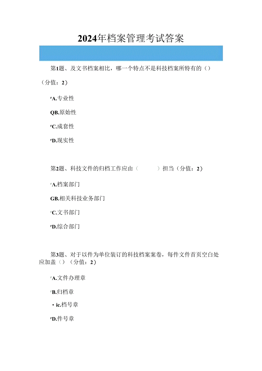 2024年档案管理网上考试答案.docx_第1页