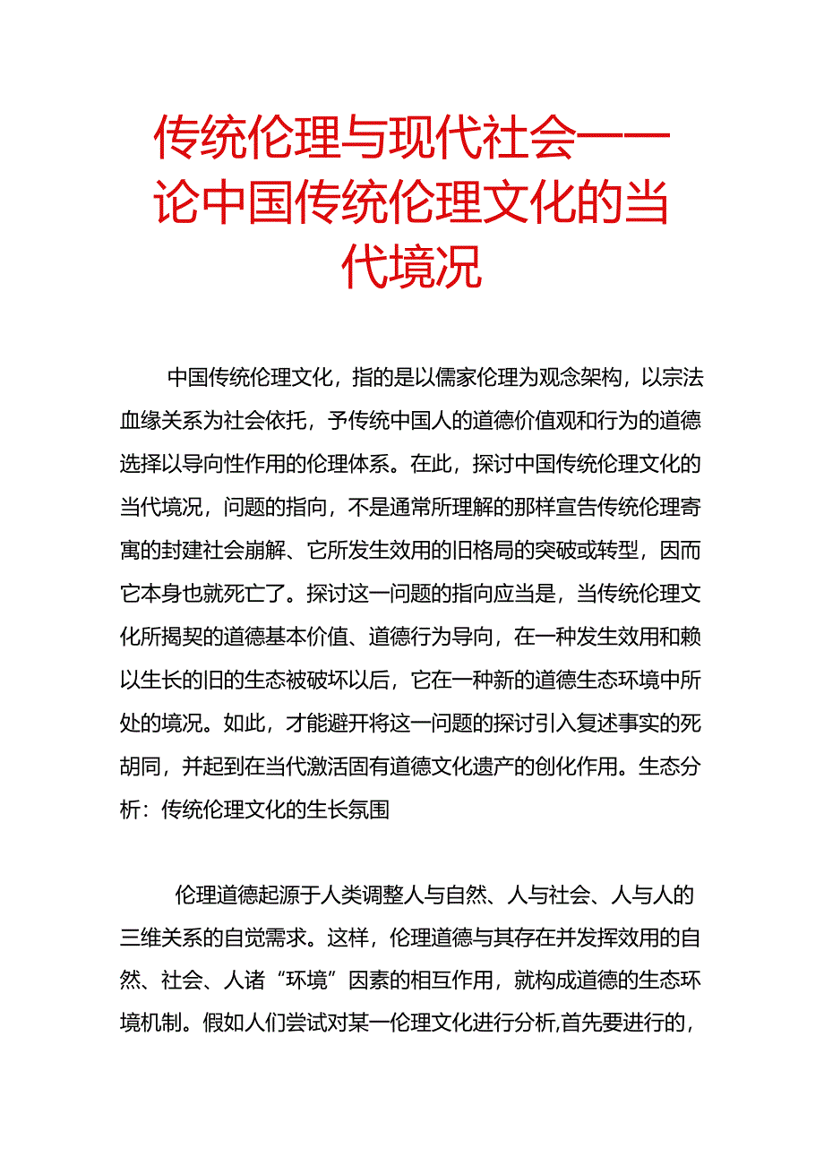 传统伦理与现代社会―--论中国传统伦理文化的当代处境.docx_第1页