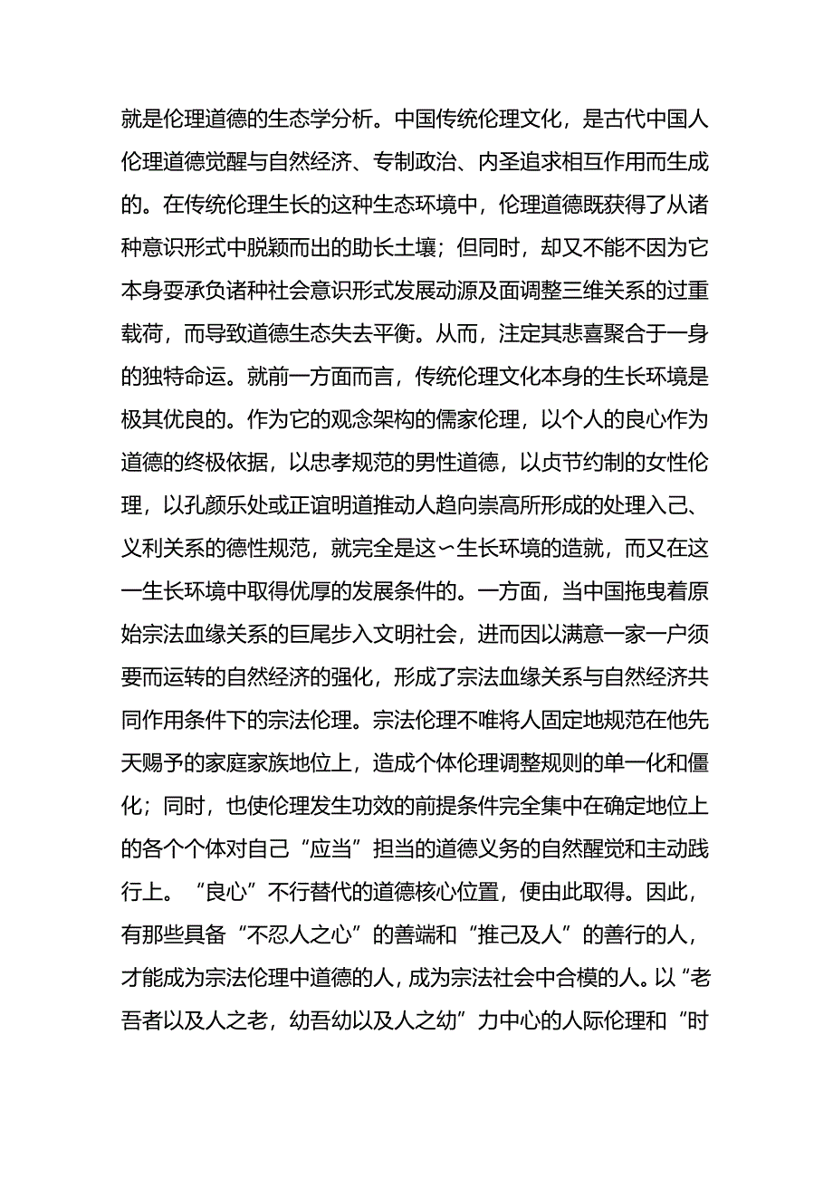 传统伦理与现代社会―--论中国传统伦理文化的当代处境.docx_第2页