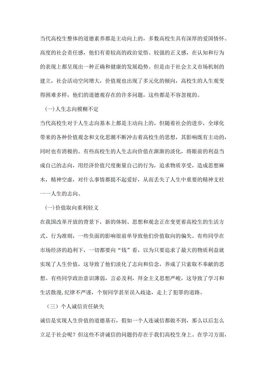 传统儒家思想对大学生道德观建立的启示.docx_第2页