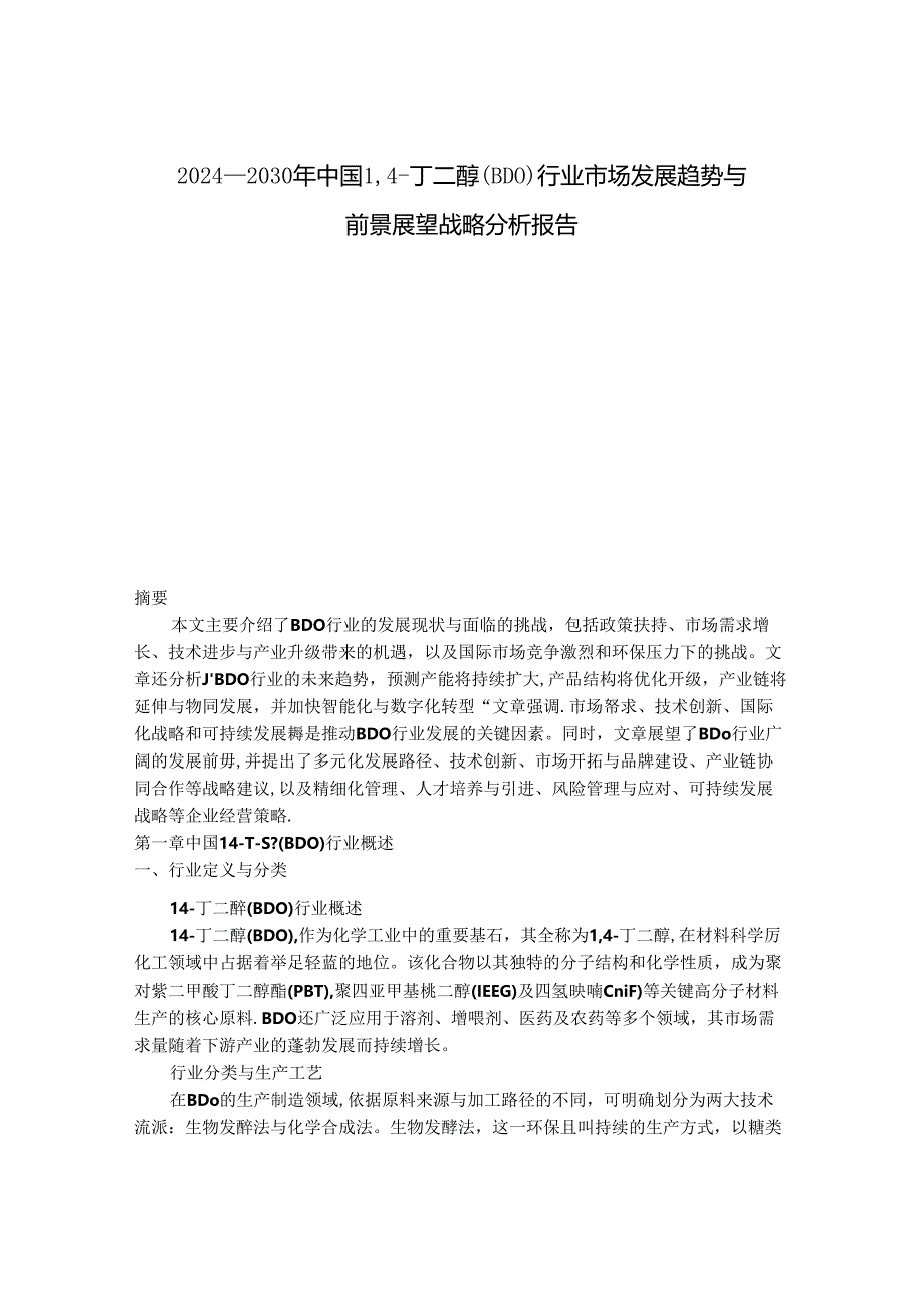 2024-2030年中国14-丁二醇（BDO）行业市场发展趋势与前景展望战略分析报告.docx_第1页