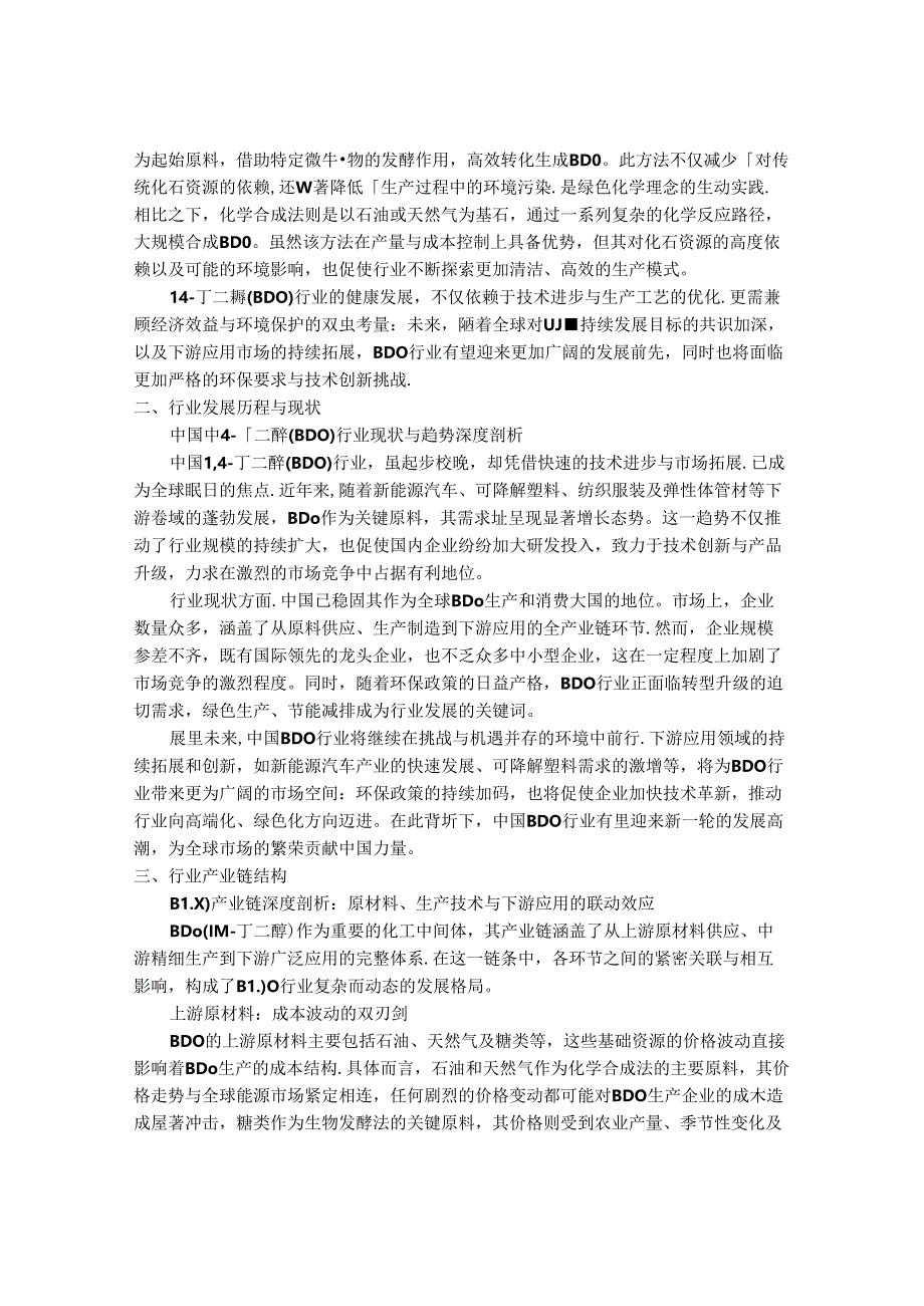 2024-2030年中国14-丁二醇（BDO）行业市场发展趋势与前景展望战略分析报告.docx_第2页