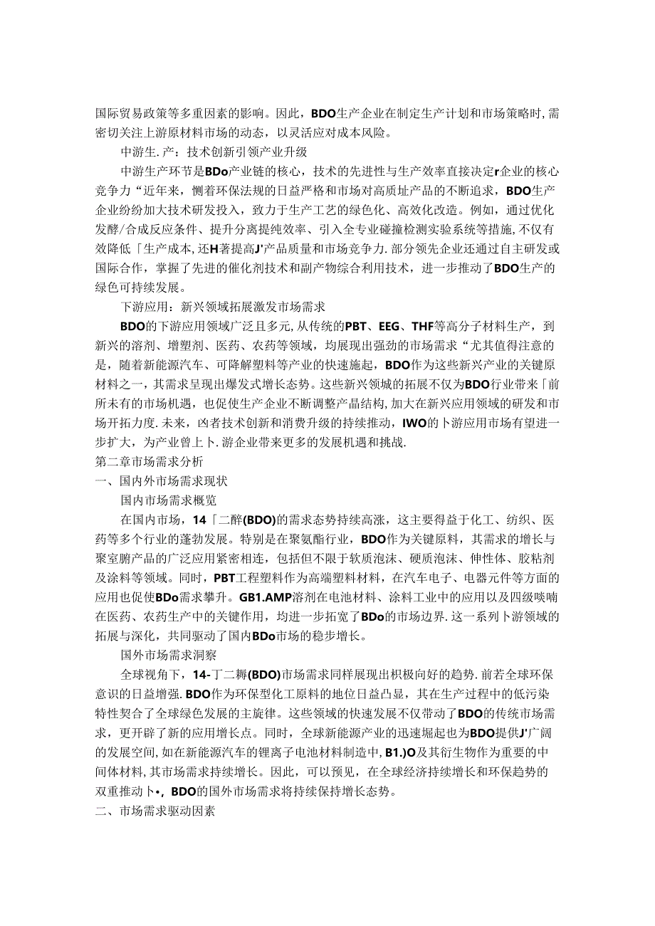 2024-2030年中国14-丁二醇（BDO）行业市场发展趋势与前景展望战略分析报告.docx_第3页