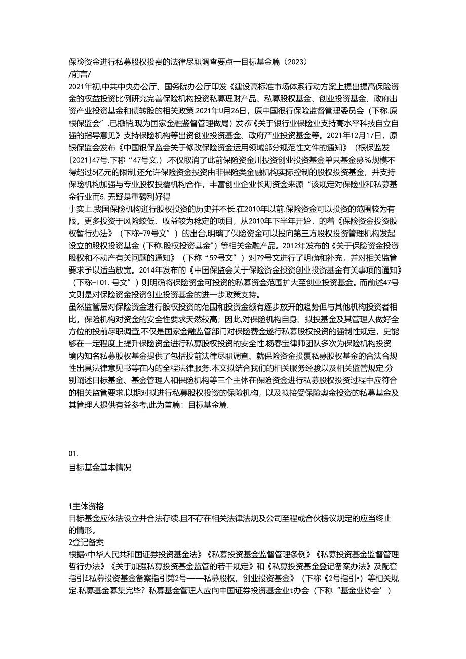 保险资金进行私募股权投资的法律尽职调查要点——目标基金篇（2023）.docx_第1页