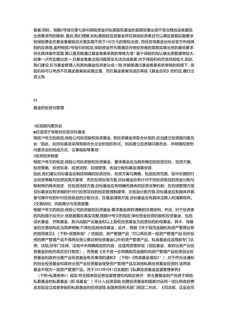 保险资金进行私募股权投资的法律尽职调查要点——目标基金篇（2023）.docx_第2页