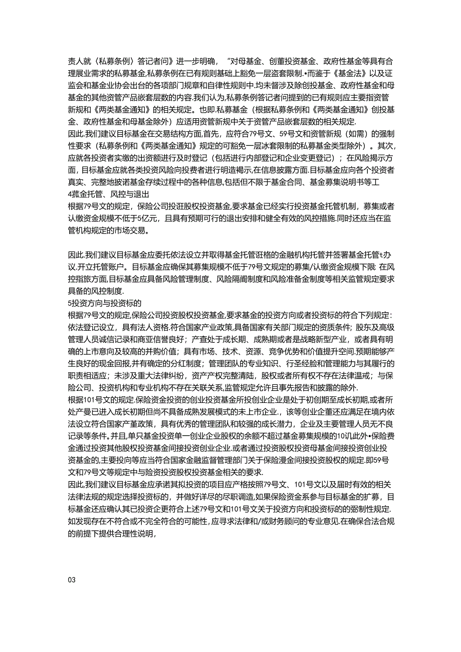 保险资金进行私募股权投资的法律尽职调查要点——目标基金篇（2023）.docx_第3页