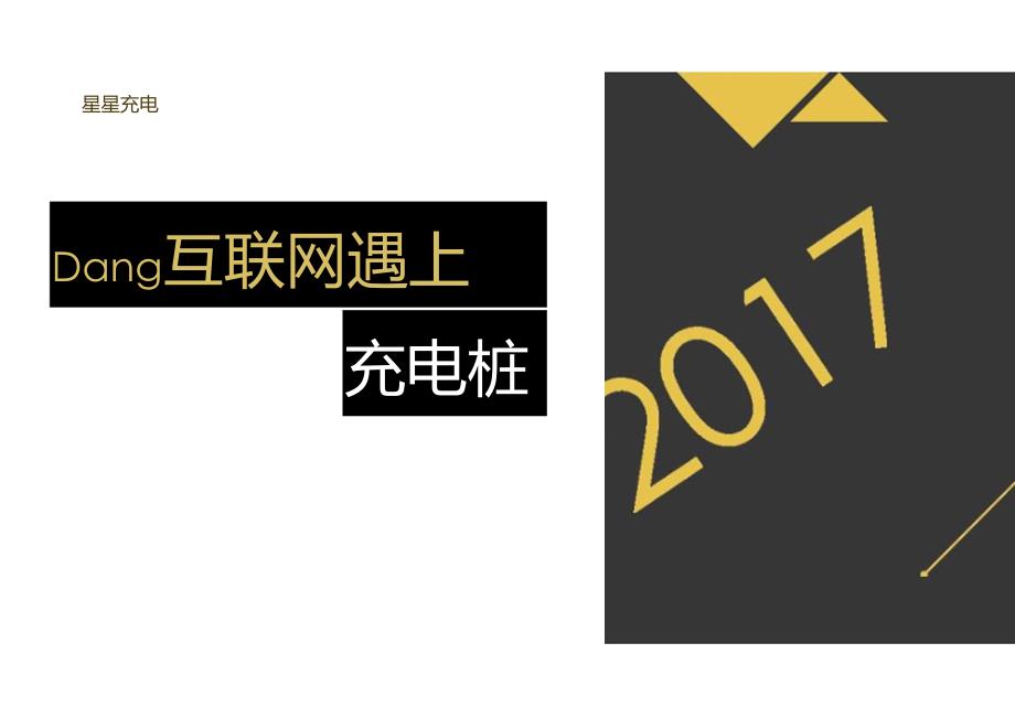 2017-当互联网遇上充电桩-电.docx_第1页