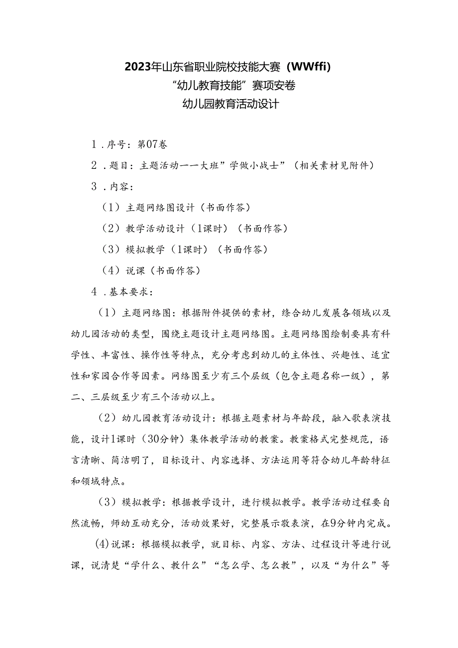 16届山东职业技能大赛幼儿教育技能赛题（学生赛）第7套.docx_第1页