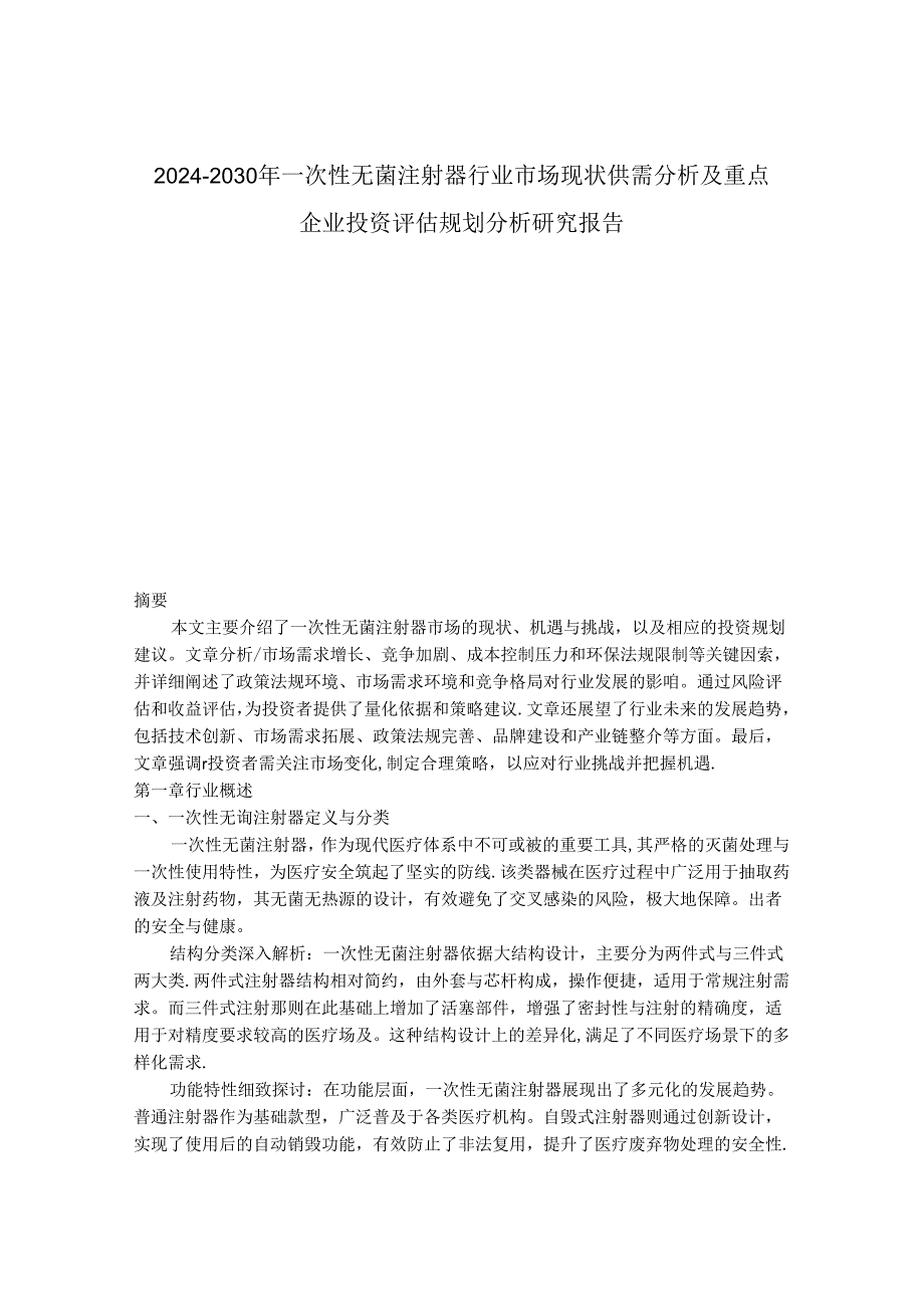 2024-2030年一次性无菌注射器行业市场现状供需分析及重点企业投资评估规划分析研究报告.docx_第1页