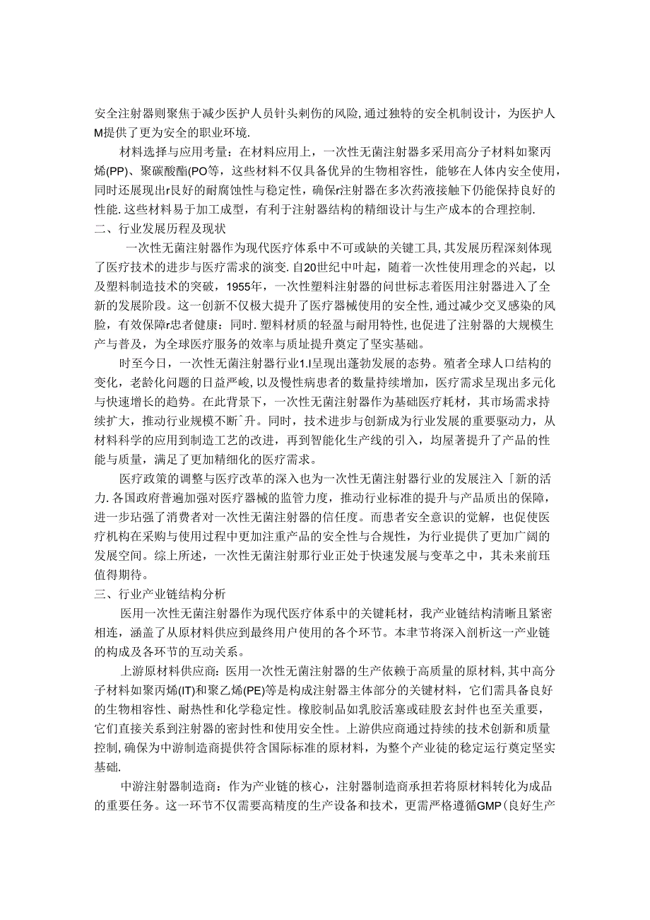 2024-2030年一次性无菌注射器行业市场现状供需分析及重点企业投资评估规划分析研究报告.docx_第2页