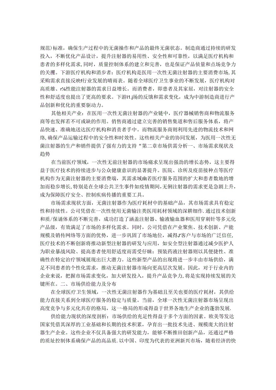 2024-2030年一次性无菌注射器行业市场现状供需分析及重点企业投资评估规划分析研究报告.docx_第3页