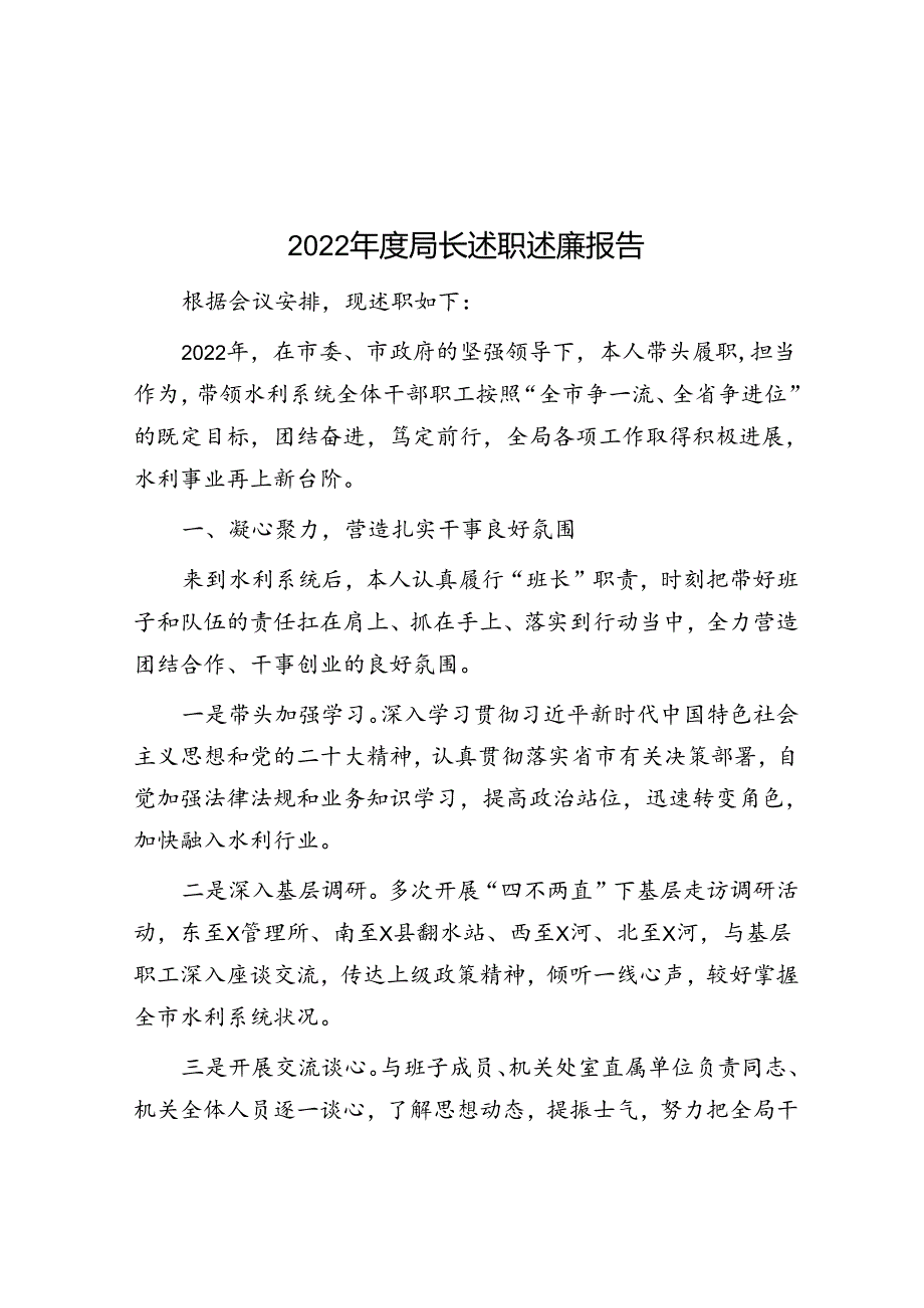 2022年度局长述职述廉报告.docx_第1页