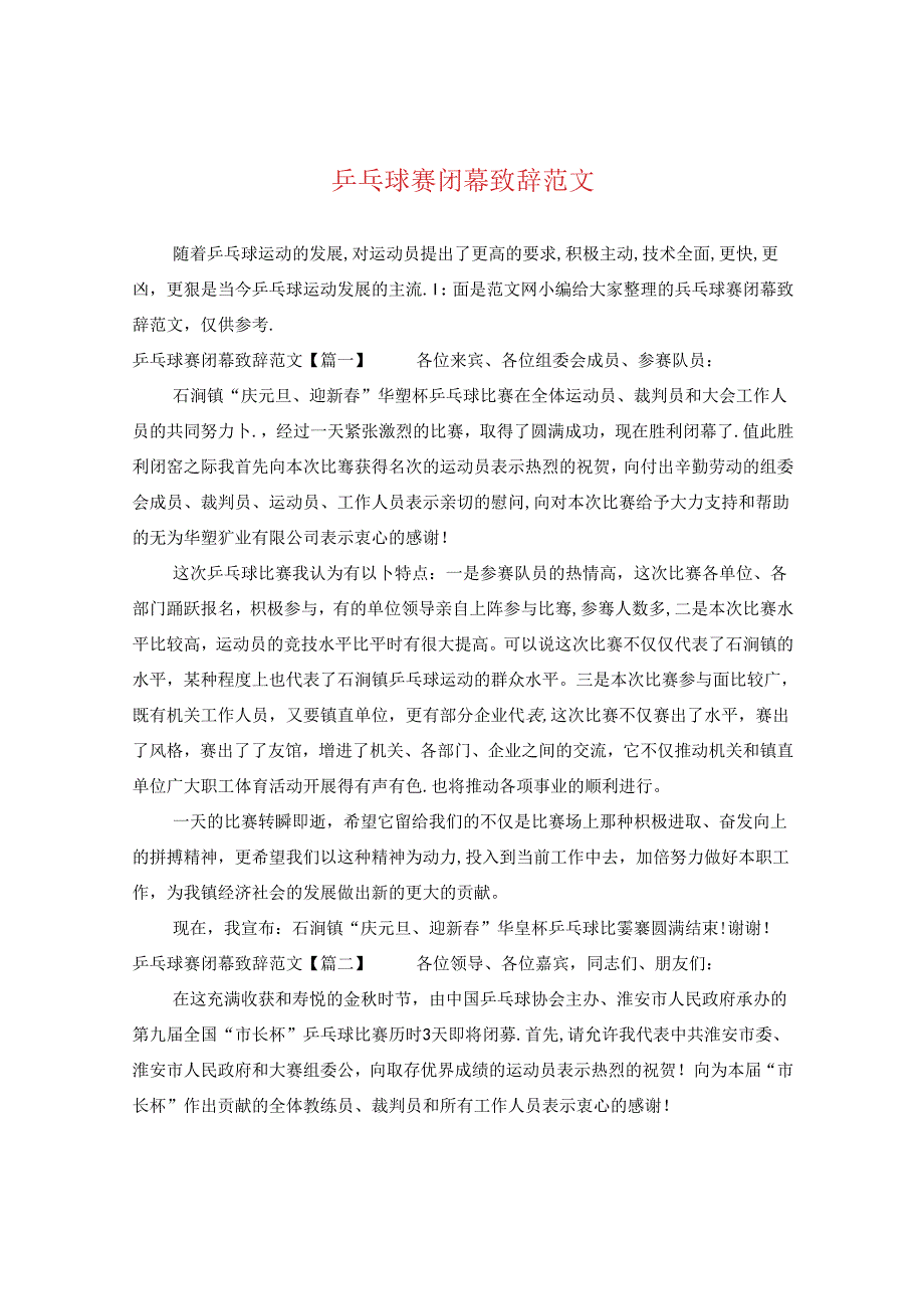 乒乓球赛闭幕致辞范文.docx_第1页