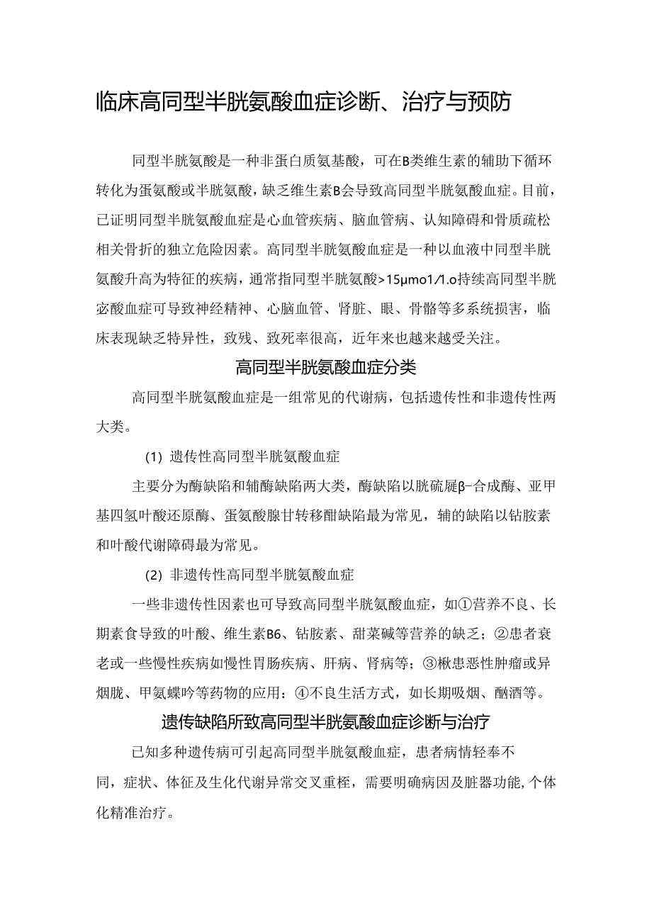 临床高同型半胱氨酸血症诊断、治疗与预防.docx_第1页