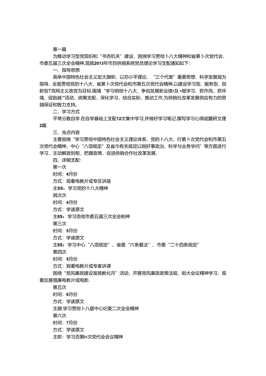 供销社党员理论学习计划3篇.docx_第1页