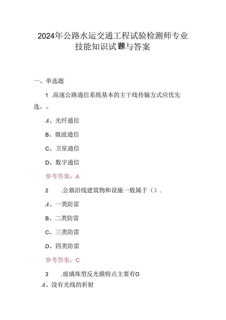 2024年公路水运交通工程试验检测师专业技能知识试题与答案.docx_第1页