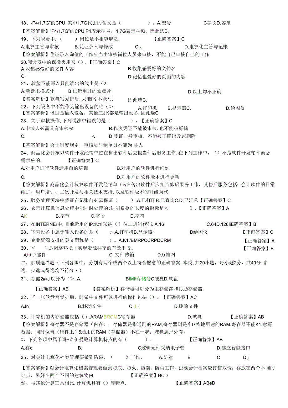 会计电算化模拟题——理论部分8.docx_第2页