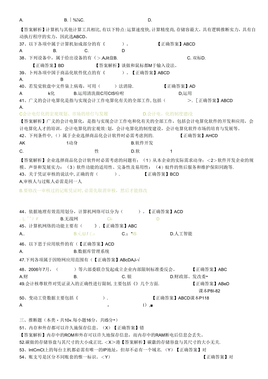 会计电算化模拟题——理论部分8.docx_第3页