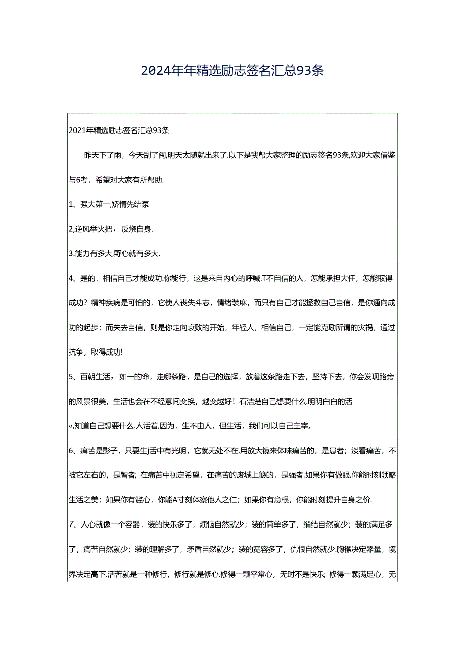 2024年年精选励志签名汇总93条.docx_第1页