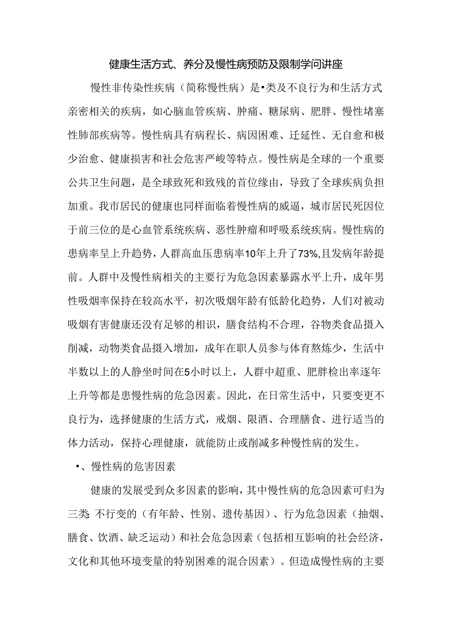 健康生活方式、营养与慢性病预防与控制知识讲座.docx_第1页