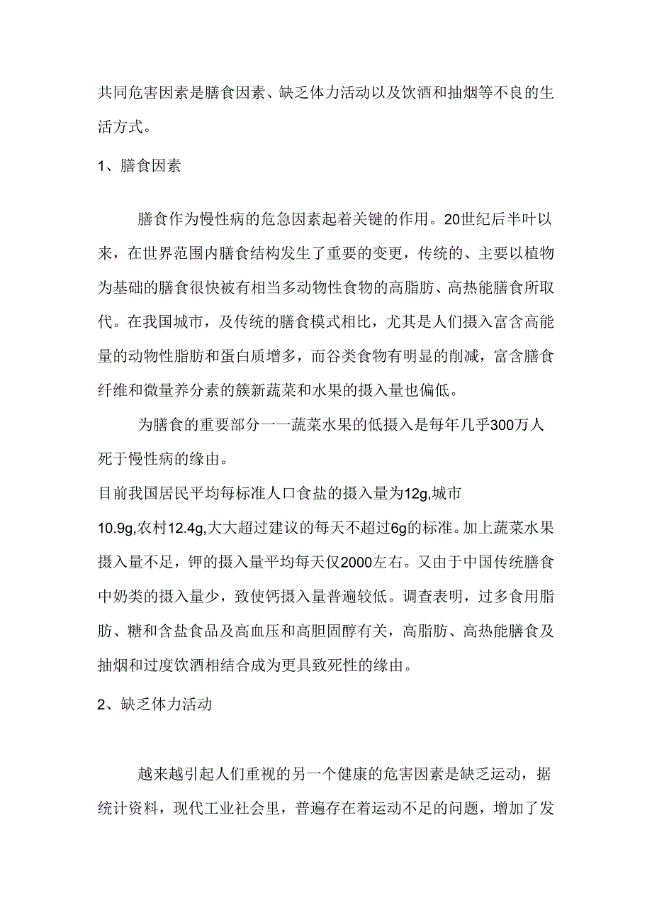 健康生活方式、营养与慢性病预防与控制知识讲座.docx_第2页