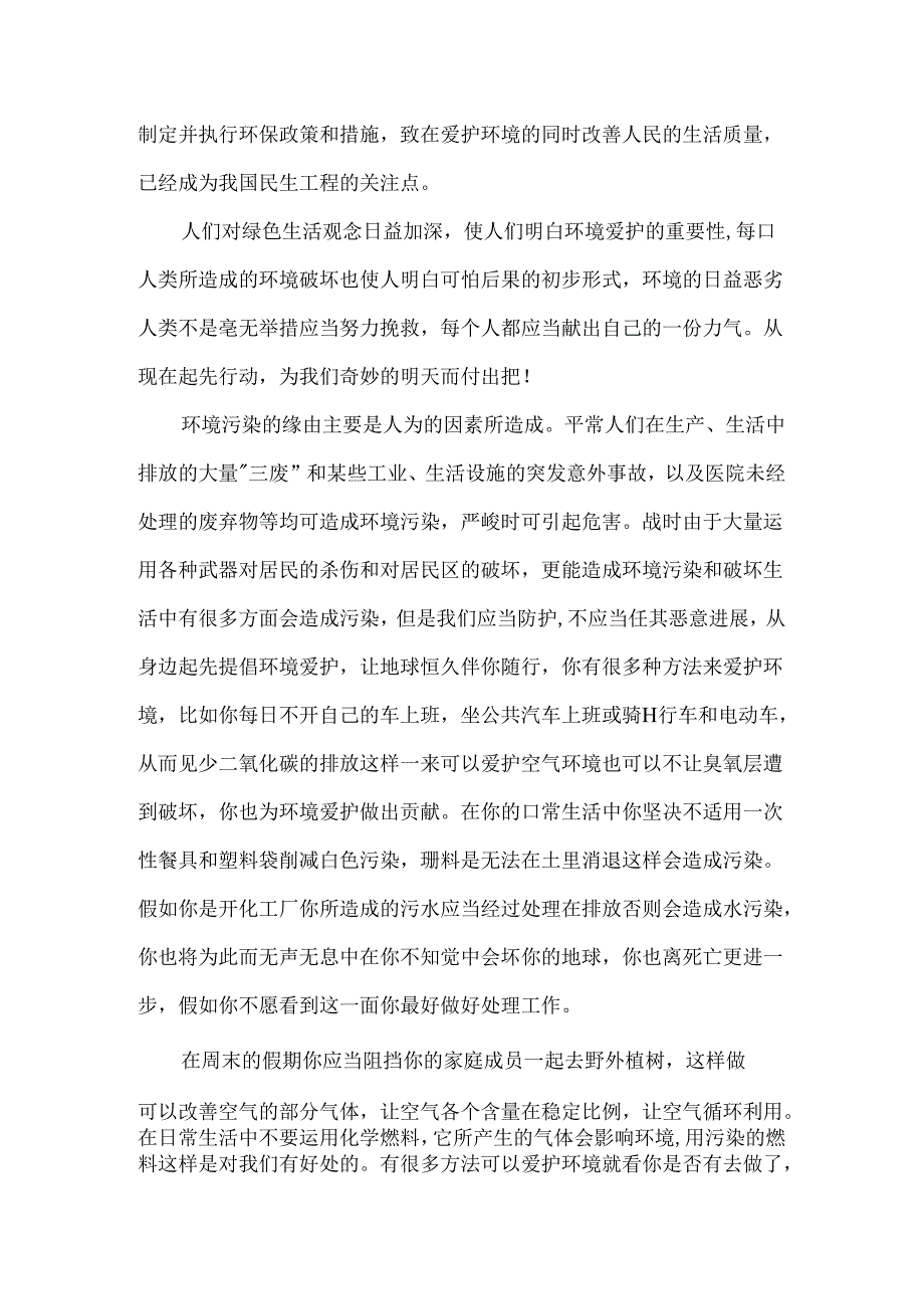 保护社会环境作文.docx_第2页