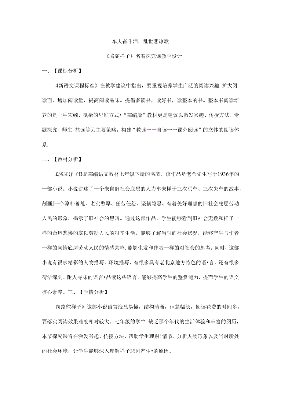 2024年七年级下册名著学习《骆驼祥子》教学设计1.docx_第1页