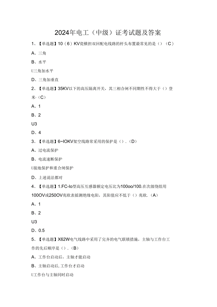 2024年电工（中级）证考试题及答案.docx_第1页