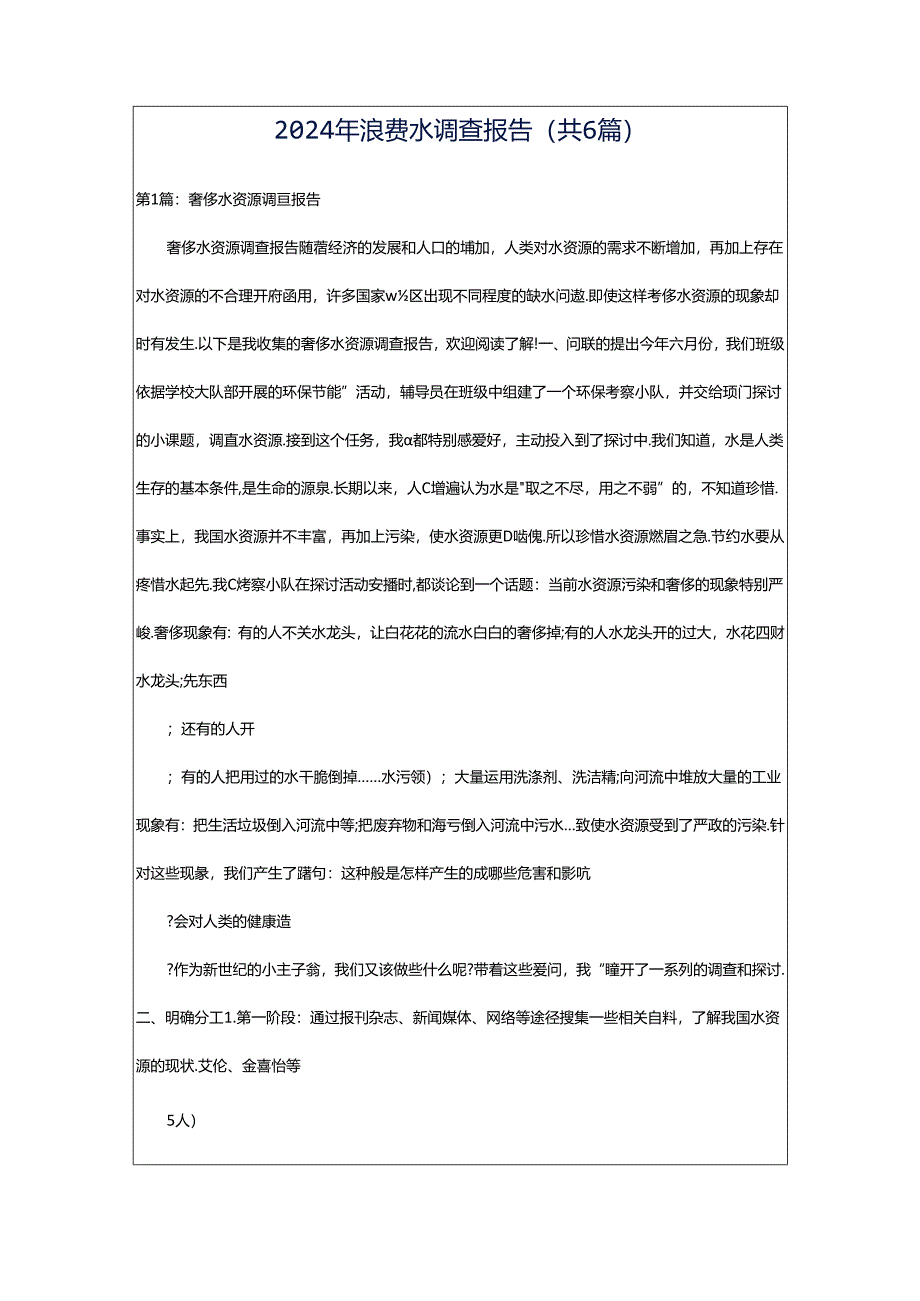 2024年浪费水调查报告（共6篇）.docx_第1页