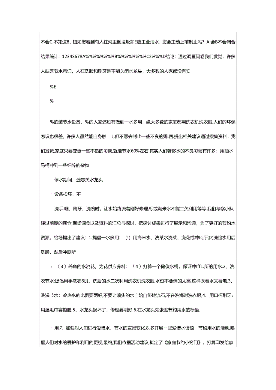 2024年浪费水调查报告（共6篇）.docx_第3页