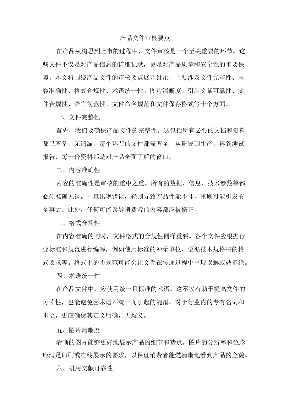 产品文件审核要点.docx_第1页