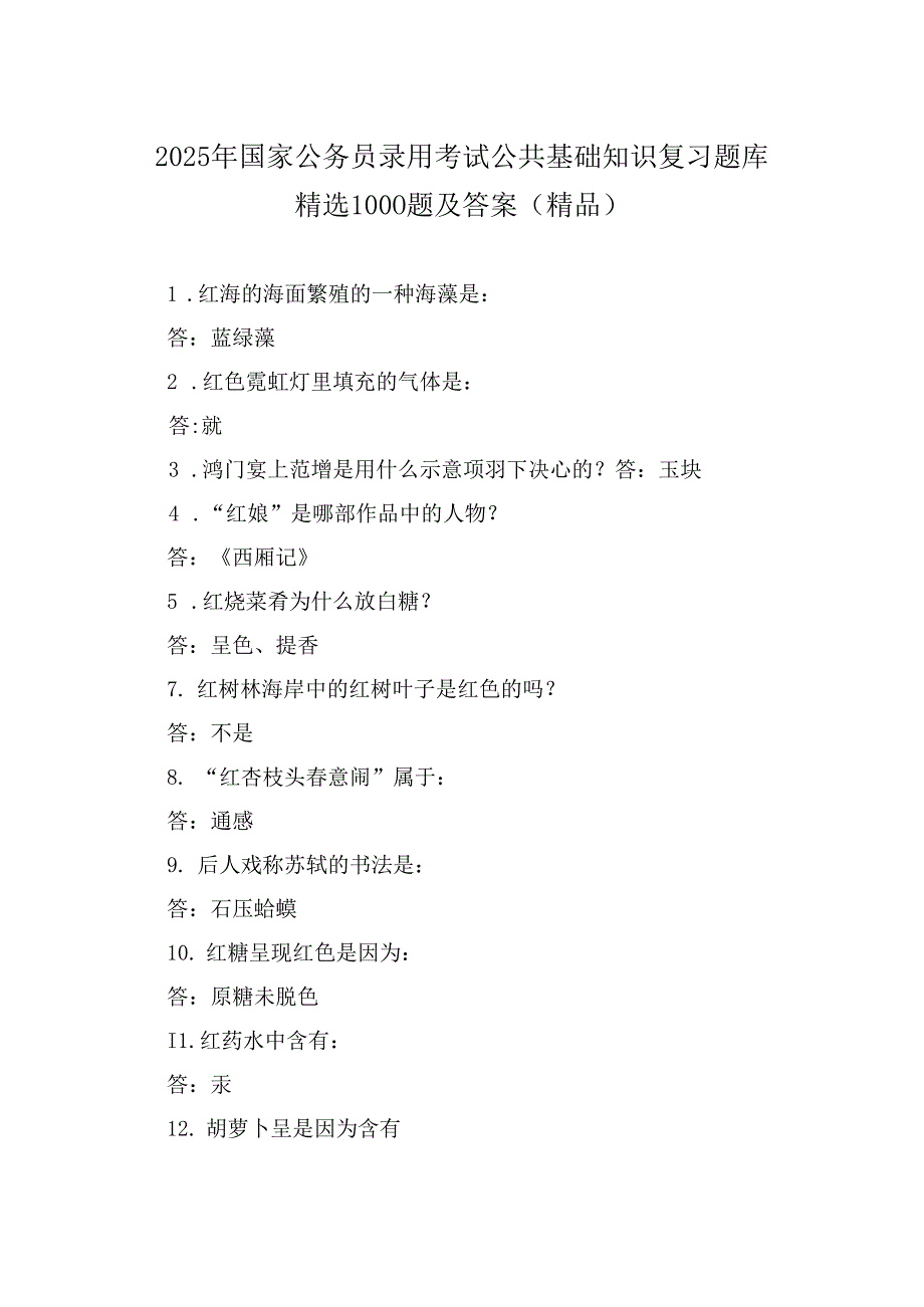 2025年国家公务员录用考试公共基础知识复习题库精选1000题及答案（精品）.docx_第1页