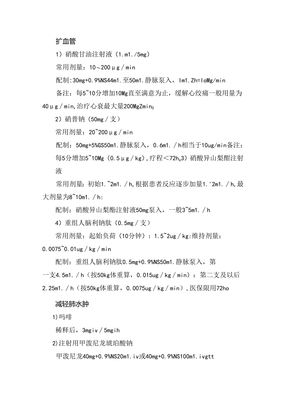 临床急性心力衰竭、高血压急症、房颤复律等心血管科常用医嘱及配制方法.docx_第3页