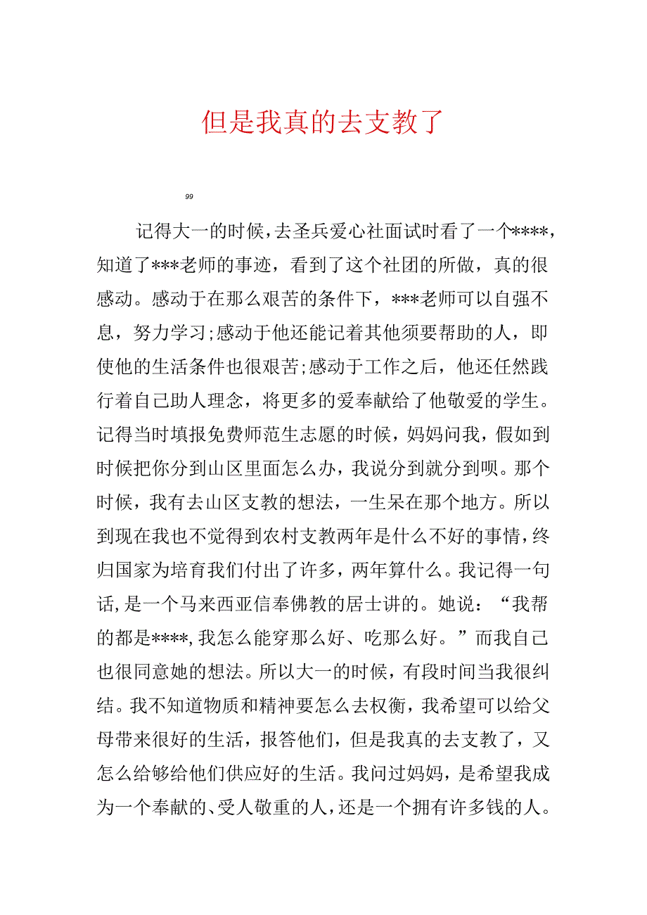 但是我真的去支教了.docx_第1页