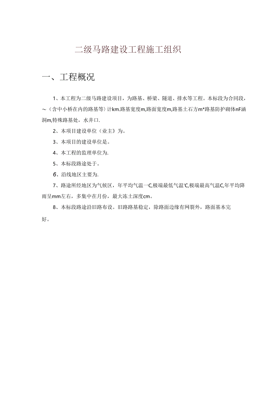 二级公路建设工程施工组织.docx_第1页