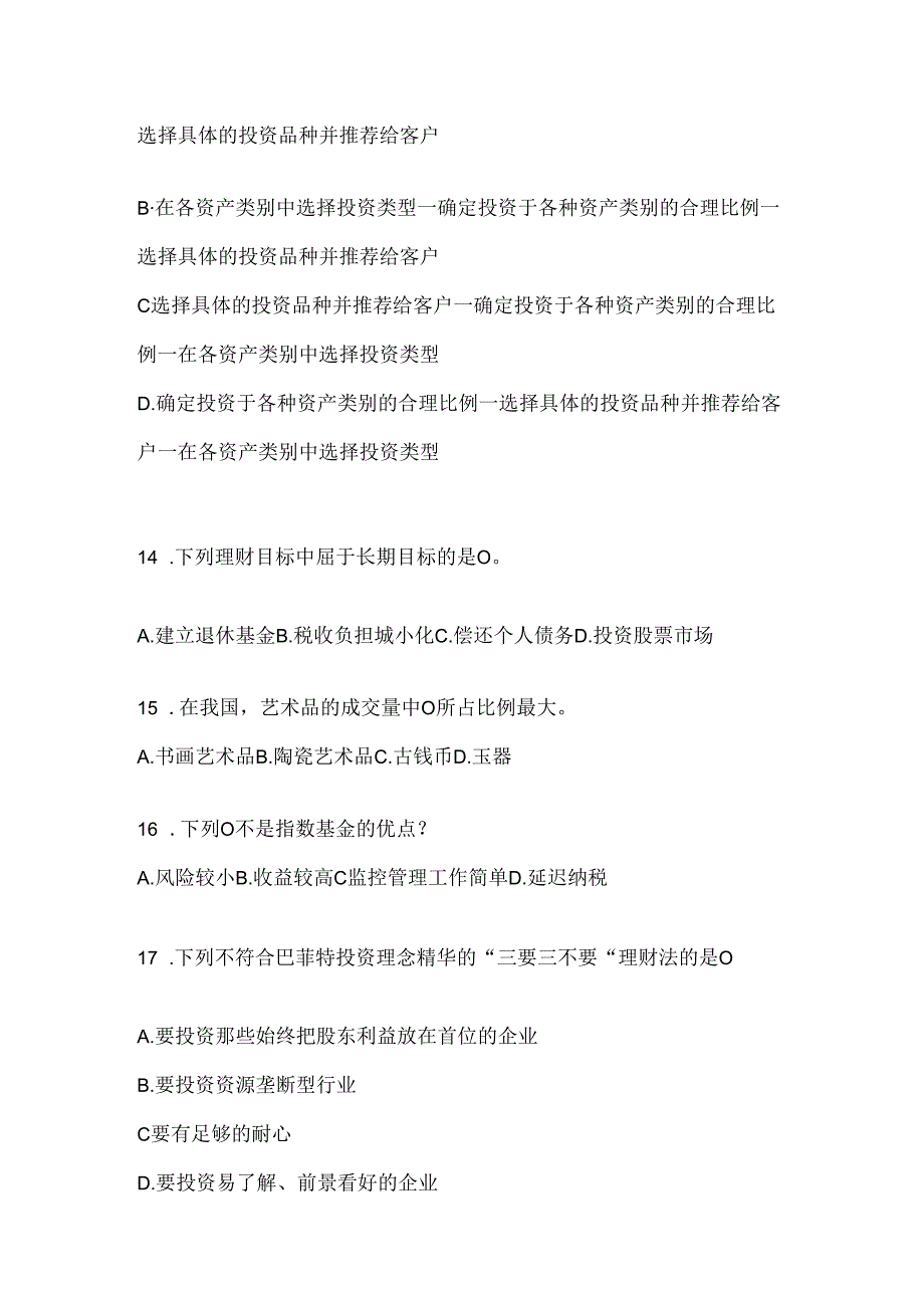 2024年国家开放大学本科《个人理财》网上作业题库及答案.docx_第3页