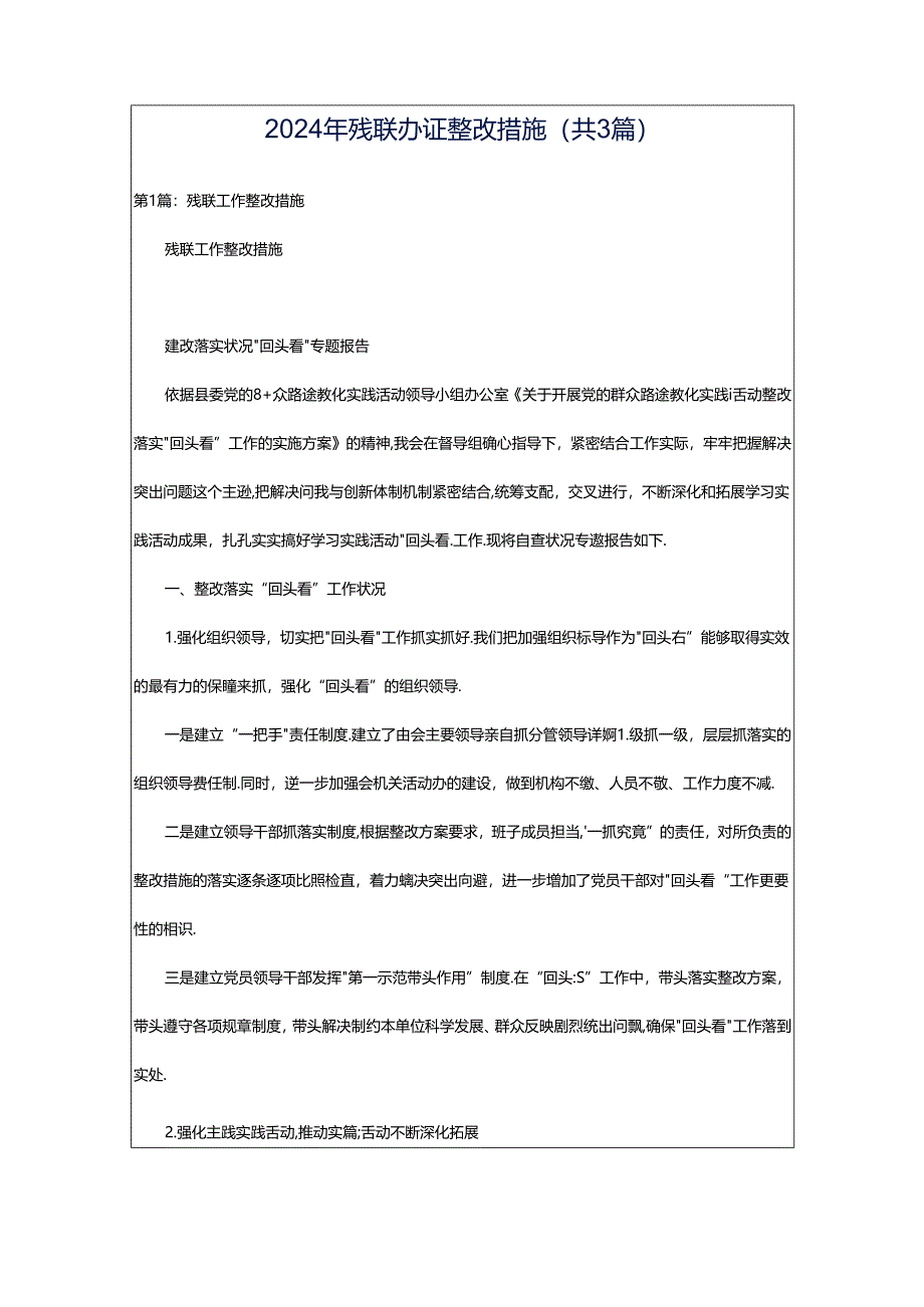 2024年残联办证整改措施（共3篇）.docx_第1页