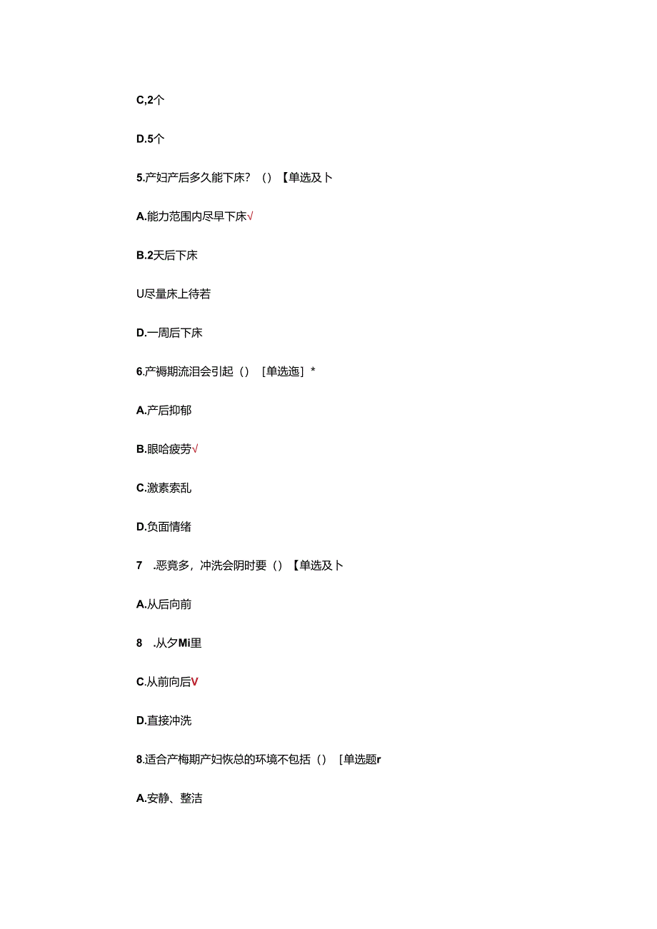 产褥期保健常识考核试题.docx_第3页