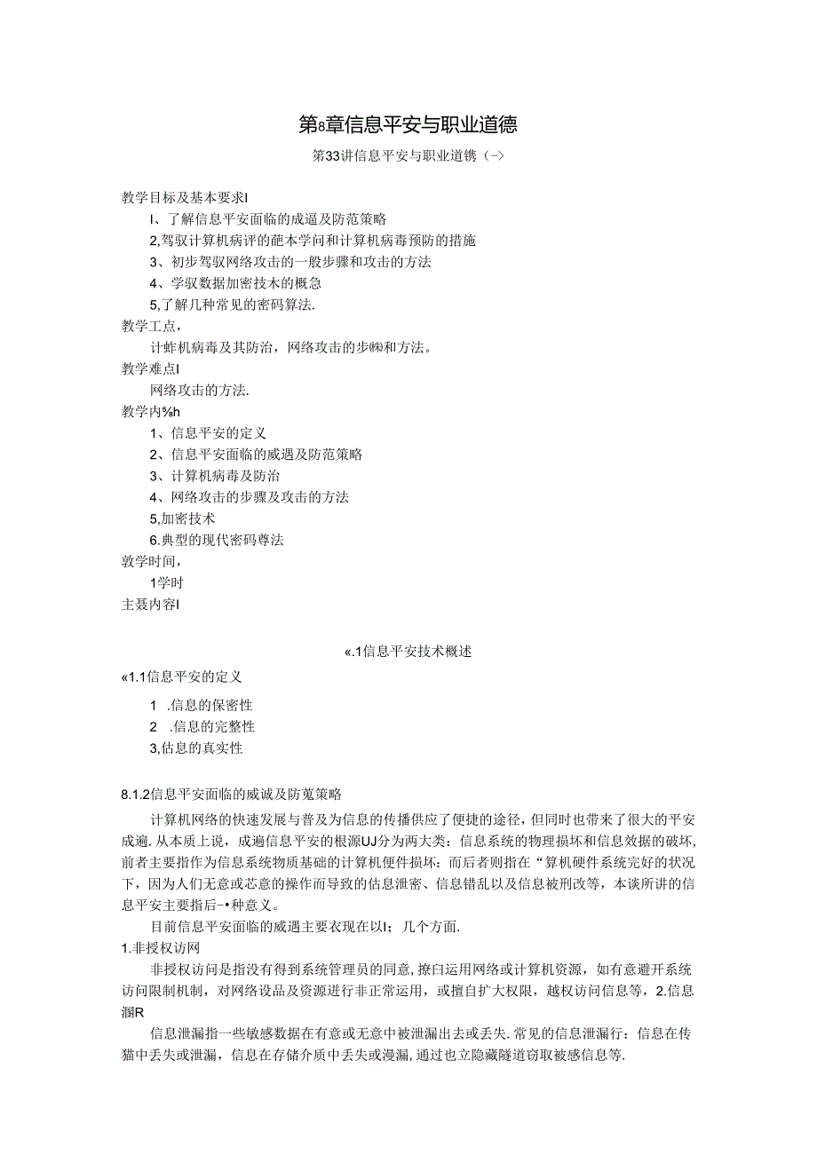 信息安全与职业道德.docx_第1页