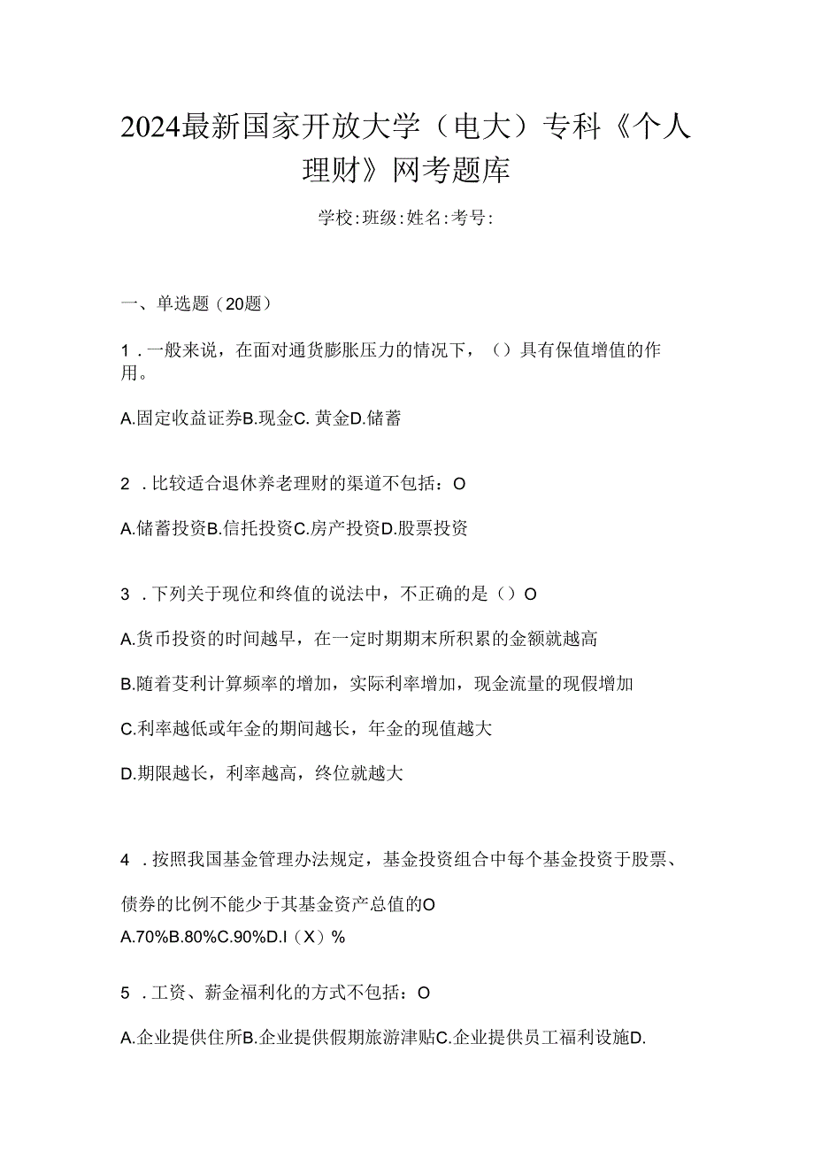 2024最新国家开放大学（电大）专科《个人理财》网考题库.docx_第1页