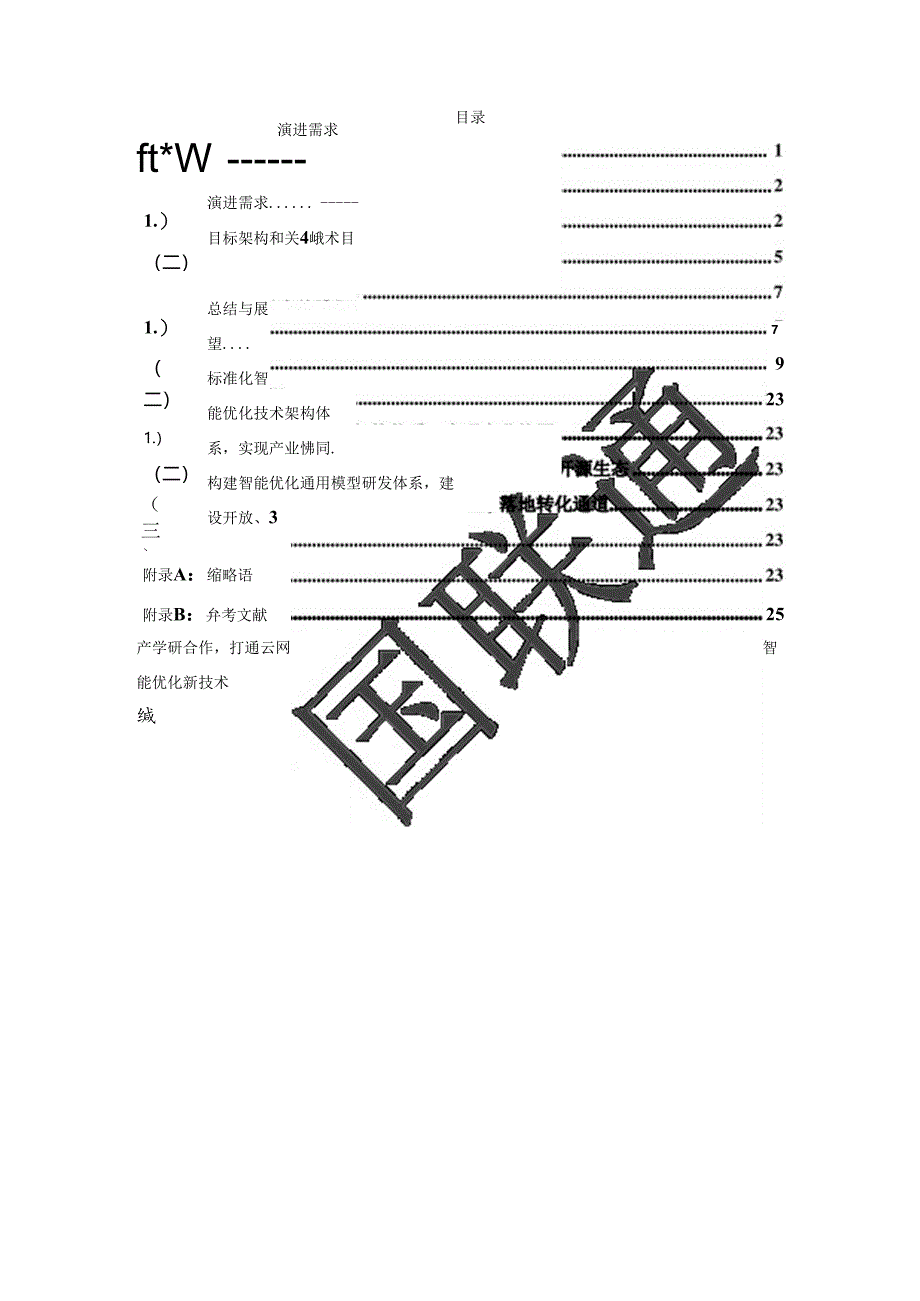 中国联通云网智能优化白皮书.docx_第2页