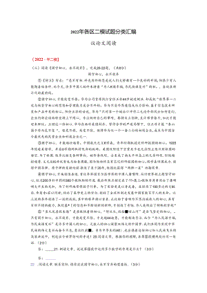 2022 二模试题分类汇编（议论文阅读）.docx