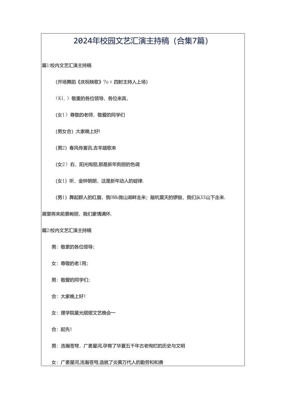 2024年校园文艺汇演主持稿（合集7篇）.docx_第1页