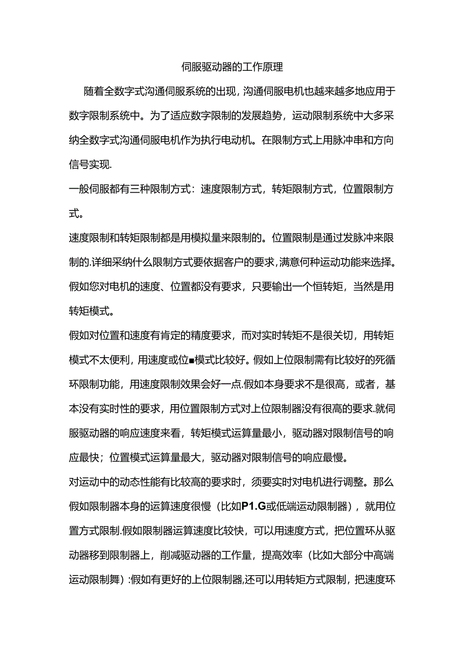 伺服驱动器的工作原理.docx_第1页