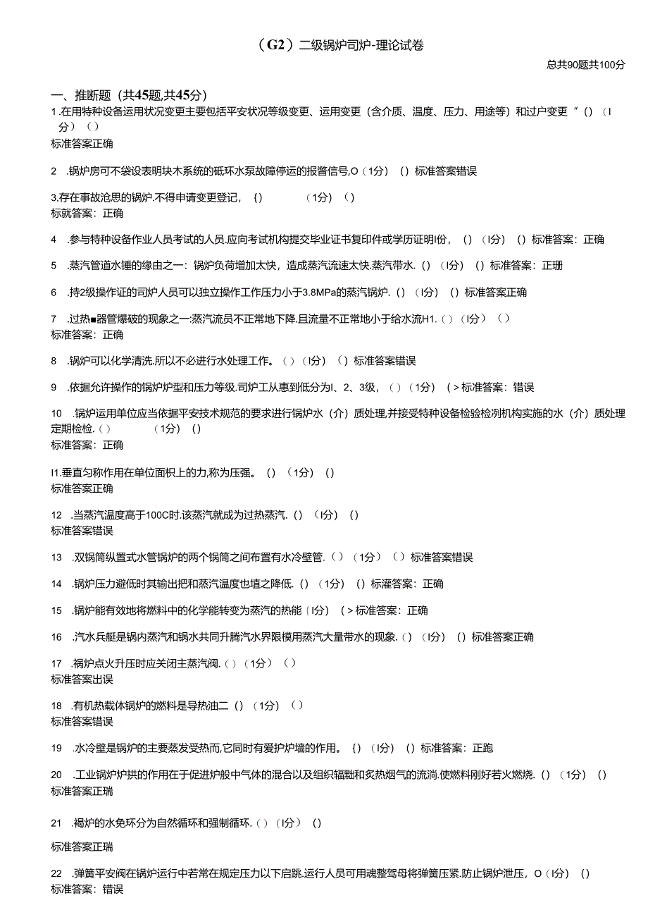 二级锅炉司炉理论试卷(4).docx_第1页