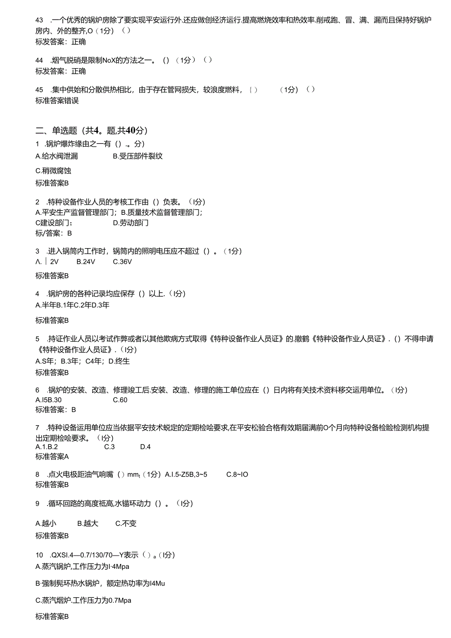 二级锅炉司炉理论试卷(4).docx_第3页