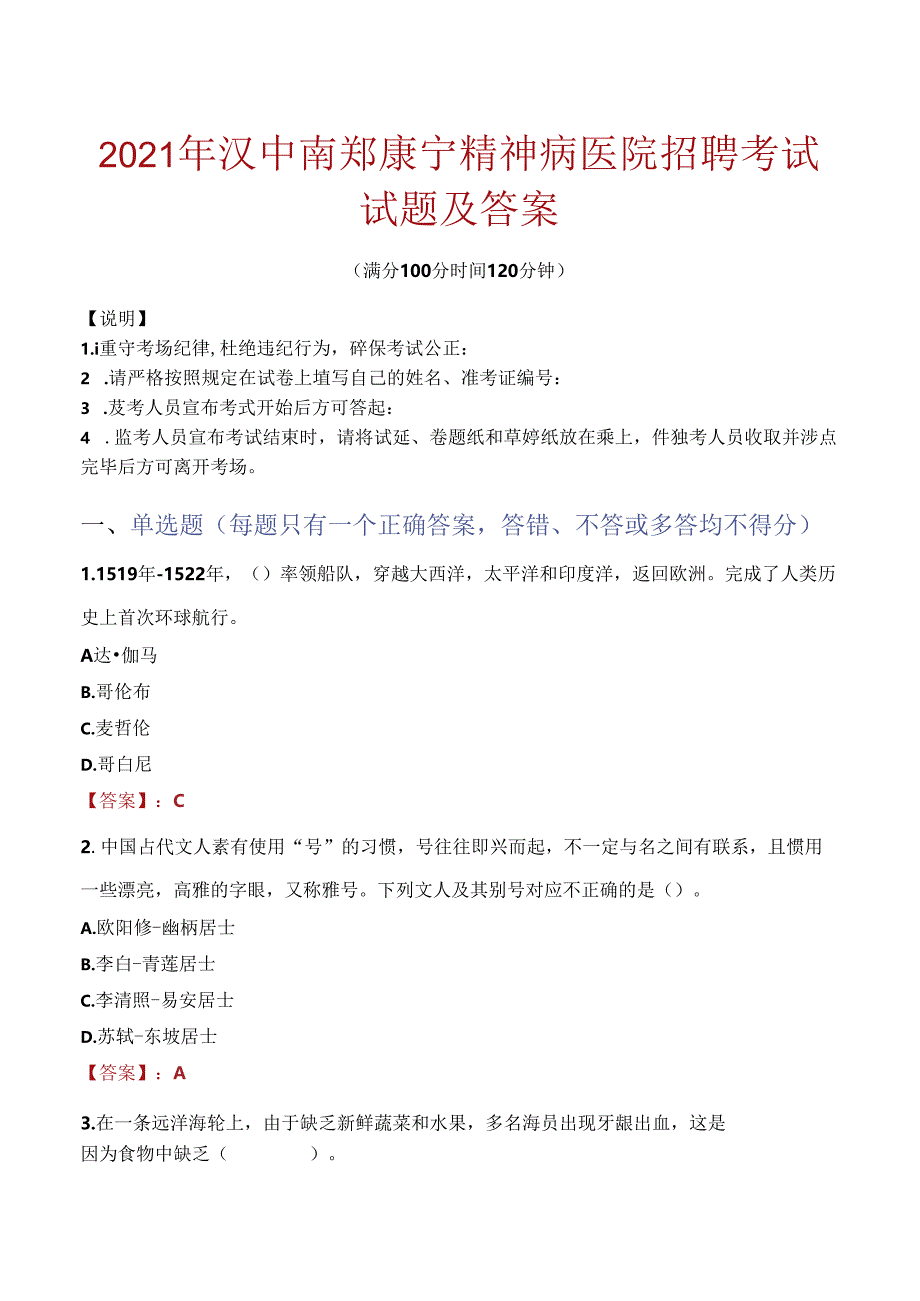 2021年汉中南郑康宁精神病医院招聘考试试题及答案.docx_第1页